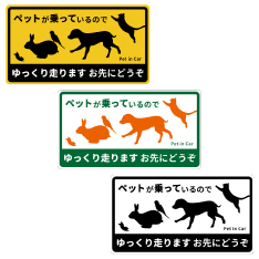 ペットが乗っているのでゆっくり走ります