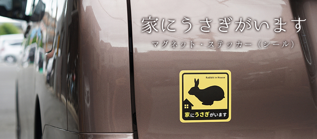 家にうさぎがいます マグネット・ステッカー（シール）